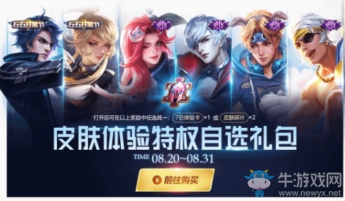 《王者榮耀》峽谷狂歡活動皮膚特權(quán)體驗禮包限時上架