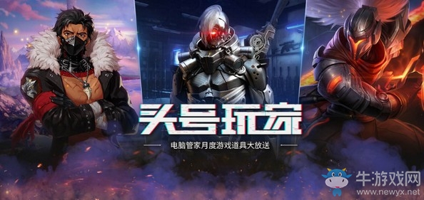 《CF》騰訊電腦管家頭號玩家活動