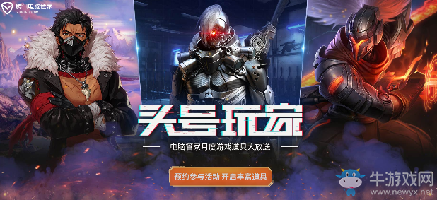 《DNF》頭號玩家 電腦管家月度游戲道具大放送