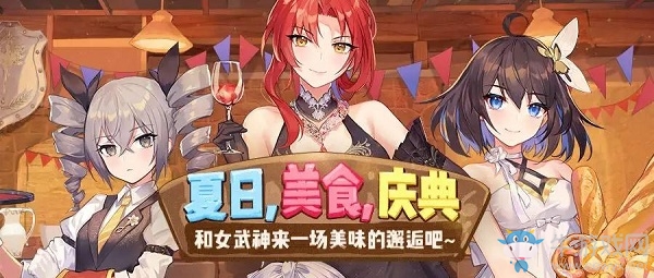 《崩壞3》夏日美食慶典活動預告