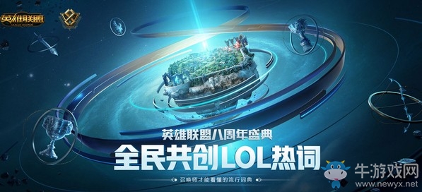 《LOL》八周年盛典共創LOL流行熱詞活動