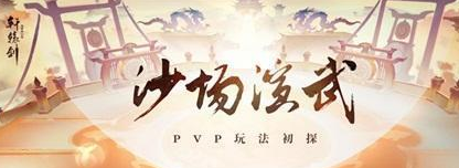 《軒轅劍：龍舞云山》沙場演武玩法詳解