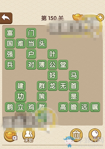 《成語大官人》第150關(guān)答案