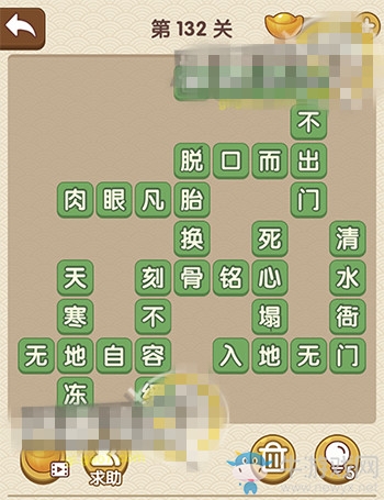 《成語(yǔ)大官人》第132關(guān)答案