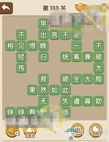 《成語大官人》第133關答案