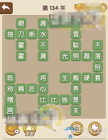 《成語(yǔ)大官人》第134關(guān)答案
