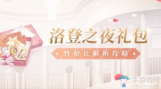《閃耀暖暖》洛登之夜禮包性價比解析