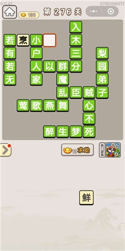 《成語(yǔ)宮廷記》第276關(guān)答案