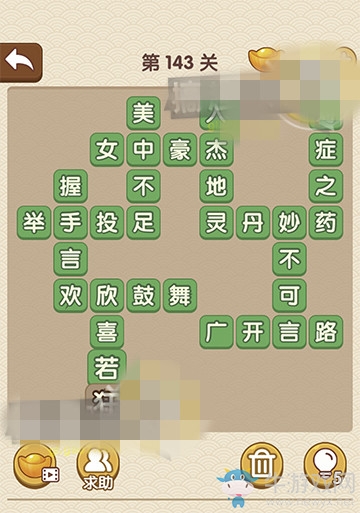 《成語大官人》第143關(guān)答案