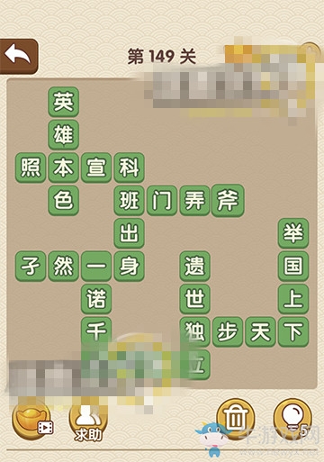 《成語大官人》第149關(guān)答案