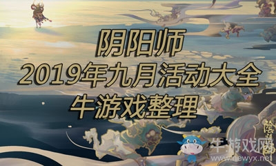 《陰陽師》2019年九月活動(dòng)大全