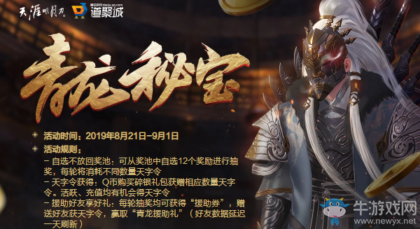 2019《天涯明月刀》8月青龍秘寶 驚喜獎(jiǎng)勵(lì)重出江湖