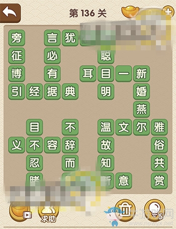 《成語大官人》第136關(guān)答案