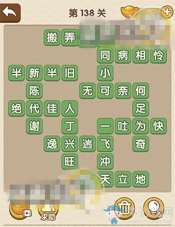 《成語(yǔ)大官人》第138關(guān)答案