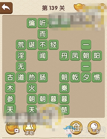 《成語(yǔ)大官人》第139關(guān)答案
