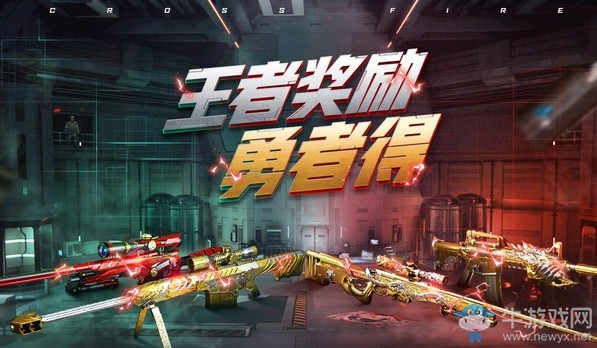 《CF》槍王排位新賽季 王者獎勵勇者得