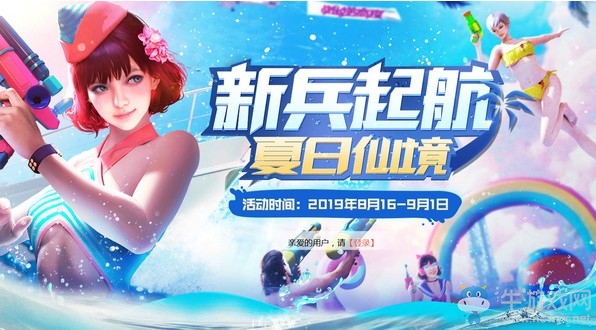 《逆戰(zhàn)》新兵起航夏日仙境活動