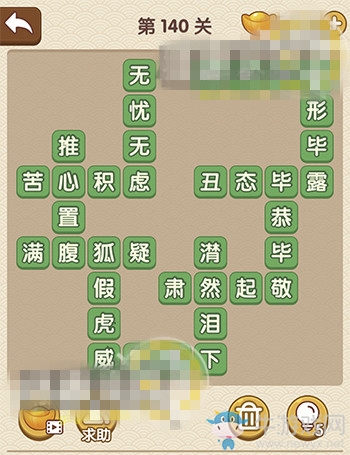 《成語大官人》第140關(guān)答案