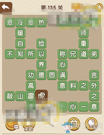 《成語(yǔ)大官人》第135關(guān)答案