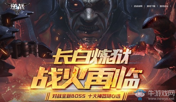 《逆戰(zhàn)》長白煉獄戰(zhàn)代理活動