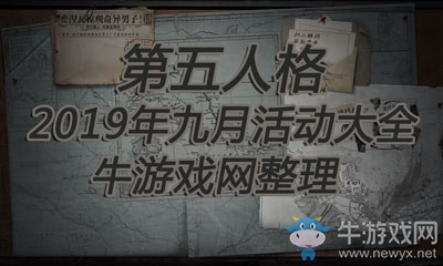 《第五人格》2019年九月活動大全