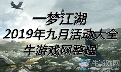《一夢(mèng)江湖》手游2019年九月活動(dòng)大全