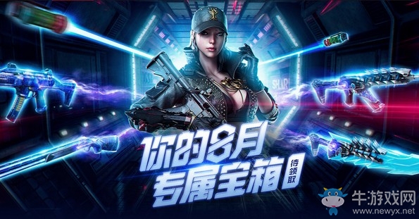 《CF》你的八月專(zhuān)屬寶箱待領(lǐng)取活動(dòng)