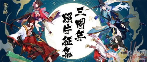 《陰陽師》三周年照片祝語征集活動(dòng)介紹