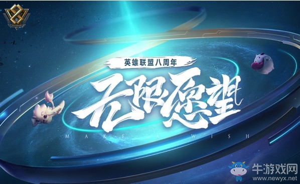 《LOL》八周年無限愿望活動