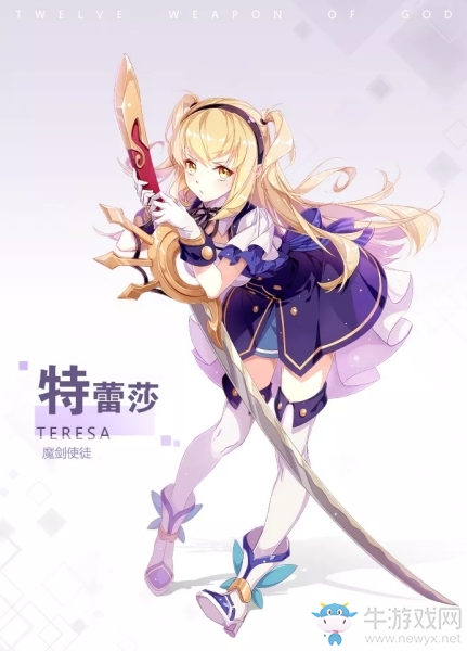 《十二神兵器》特蕾莎介紹