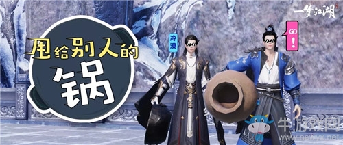 《一夢江湖》手游玩具甩給別人的鍋一覽