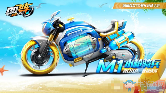 《qq飛車》M1水槍騎兵獲得方法
