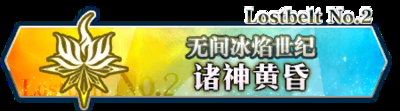 《Fgo》2.2無間冰焰世紀(jì)主線攻略