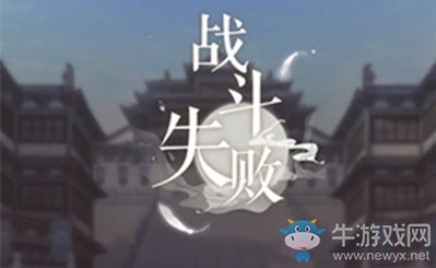 《戀與制作人》西月國戰(zhàn)斗失敗解決方法