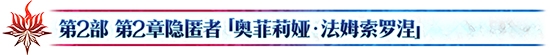 《Fgo》2.2無間冰焰世紀(jì)主線攻略