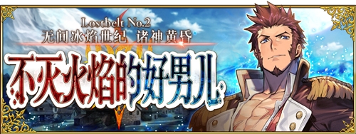 《Fgo》2.2無間冰焰世紀(jì)主線攻略