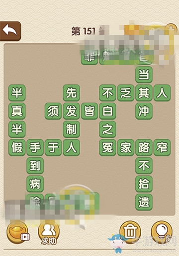 《成語大官人》第151關(guān)答案