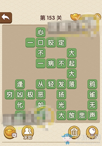 《成語大官人》第153關(guān)答案