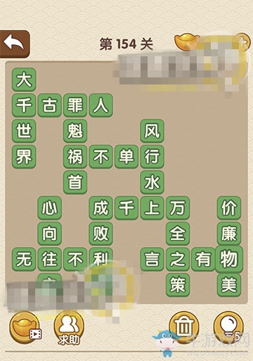 《成語(yǔ)大官人》第154關(guān)答案