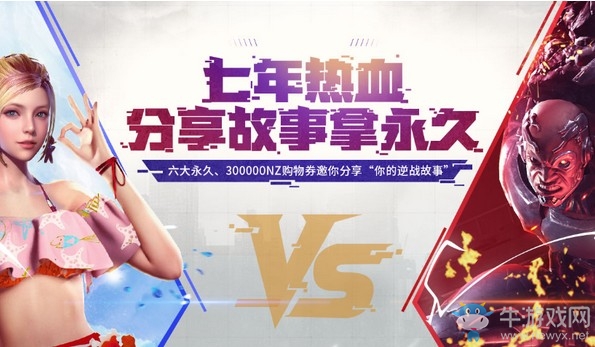 《逆戰(zhàn)》七年熱血分享故事拿永久活動