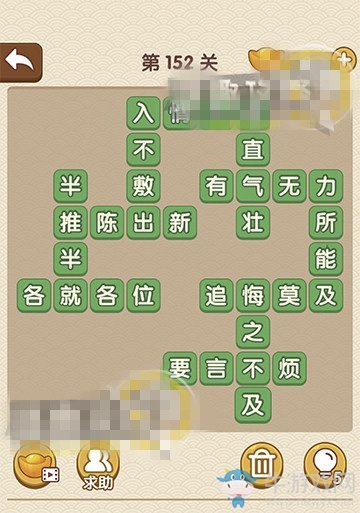 《成語(yǔ)大官人》第152關(guān)答案