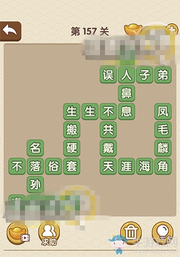 《成語大官人》第157關(guān)答案