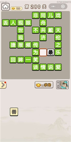 《成語宮廷記》第280關(guān)答案
