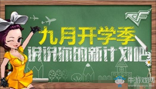 《cf手游》9月活動大全