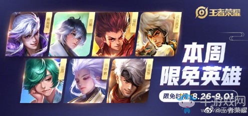 《王者榮耀》手游8.26周免英雄介紹