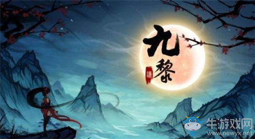 《九黎》手游新手攻略大全