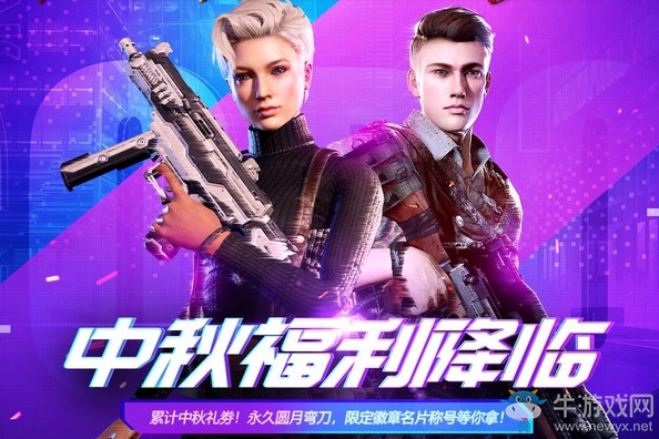 《使命召喚OL》中秋福利降臨活動(dòng)