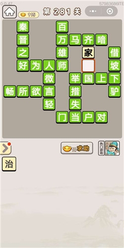 《成語宮廷記》第281關(guān)答案