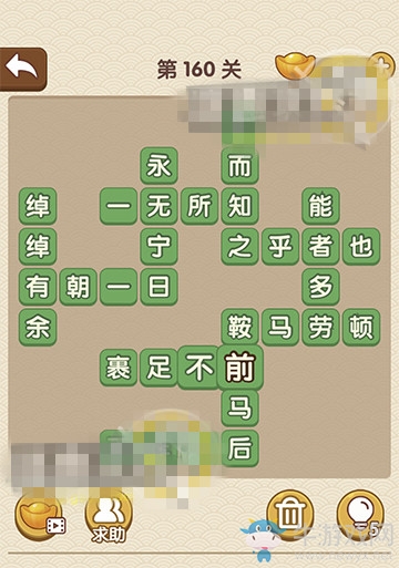 《成語(yǔ)大官人》第160關(guān)答案