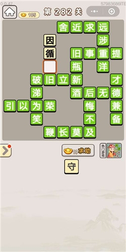 《成語(yǔ)宮廷記》第282關(guān)答案